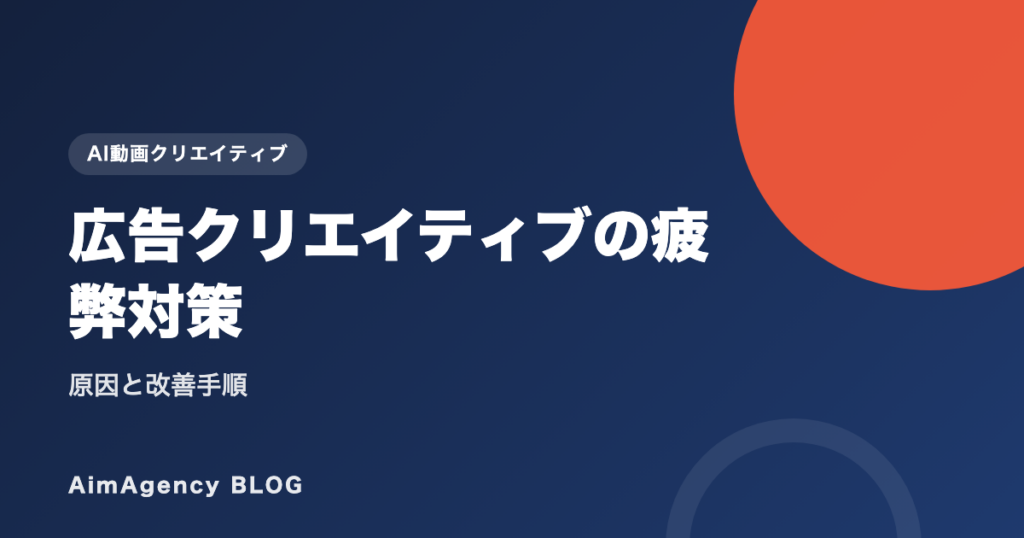 広告クリエイティブの疲弊対策｜原因と改善手順
