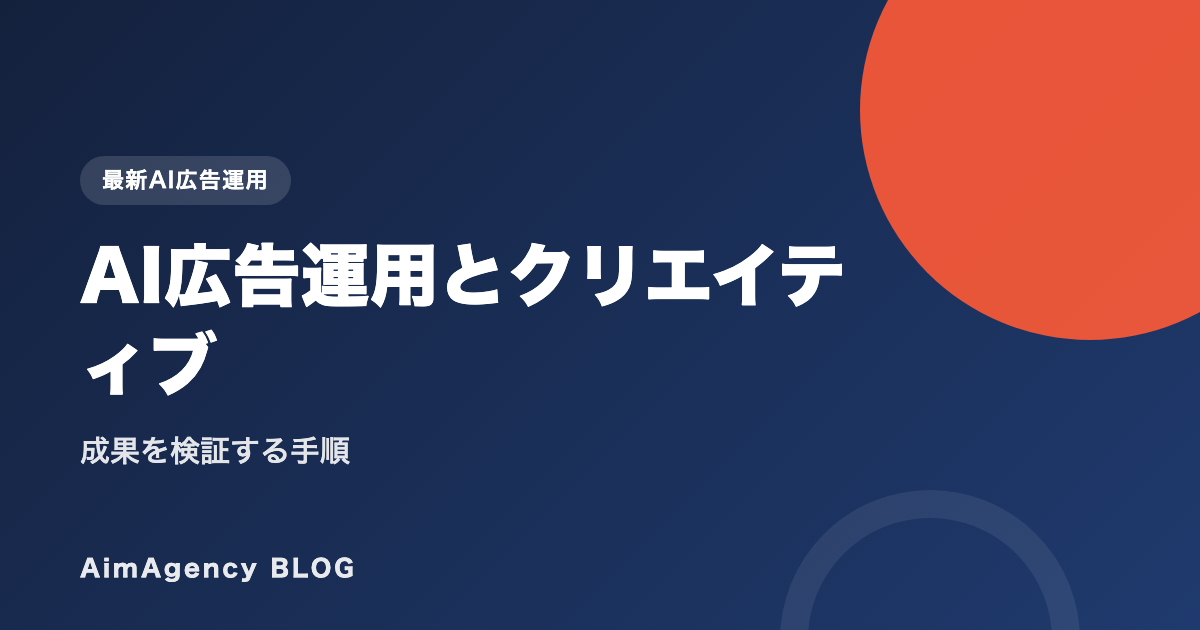 AI広告運用とクリエイティブ｜成果を検証する手順