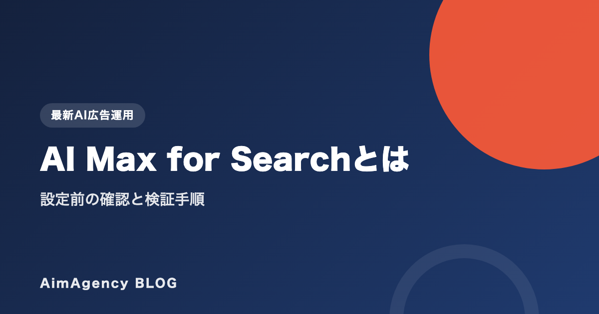 AI Max for Searchとは｜設定前の確認と検証手順