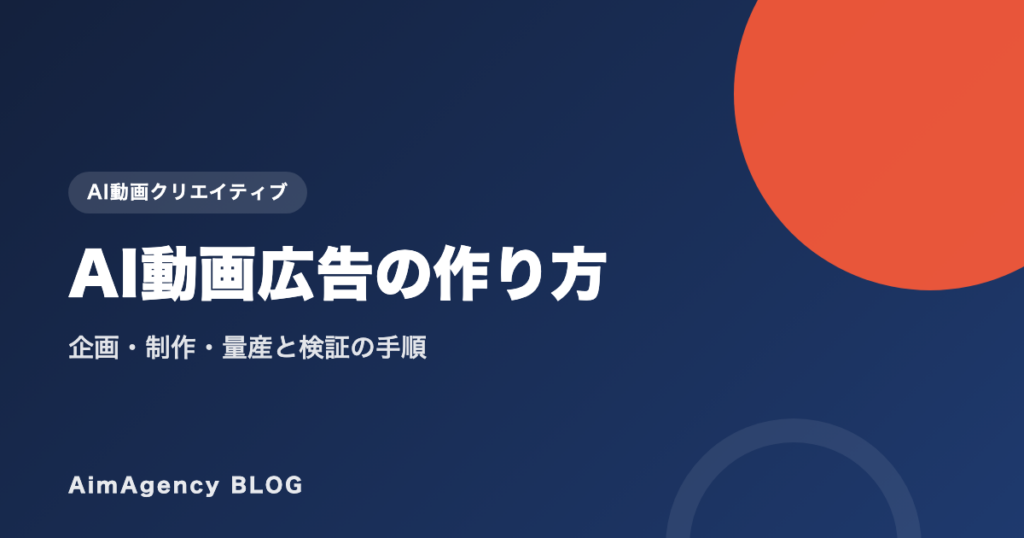 AI動画広告の作り方｜企画・制作・量産と検証の手順