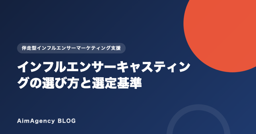 インフルエンサーキャスティングの選び方と選定基準