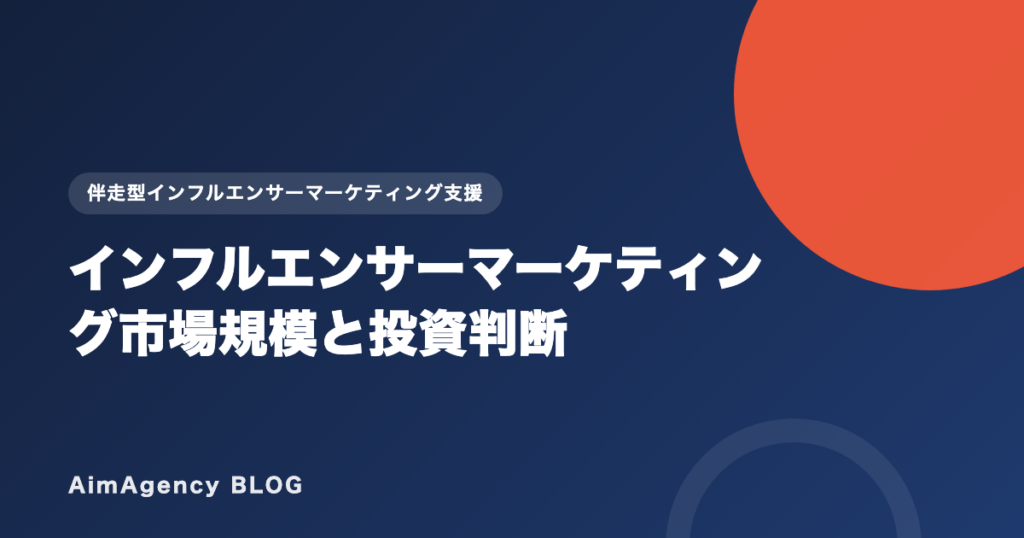 インフルエンサーマーケティング市場規模と投資判断