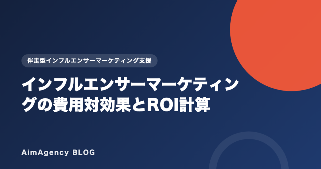 インフルエンサーマーケティングの費用対効果とROI計算