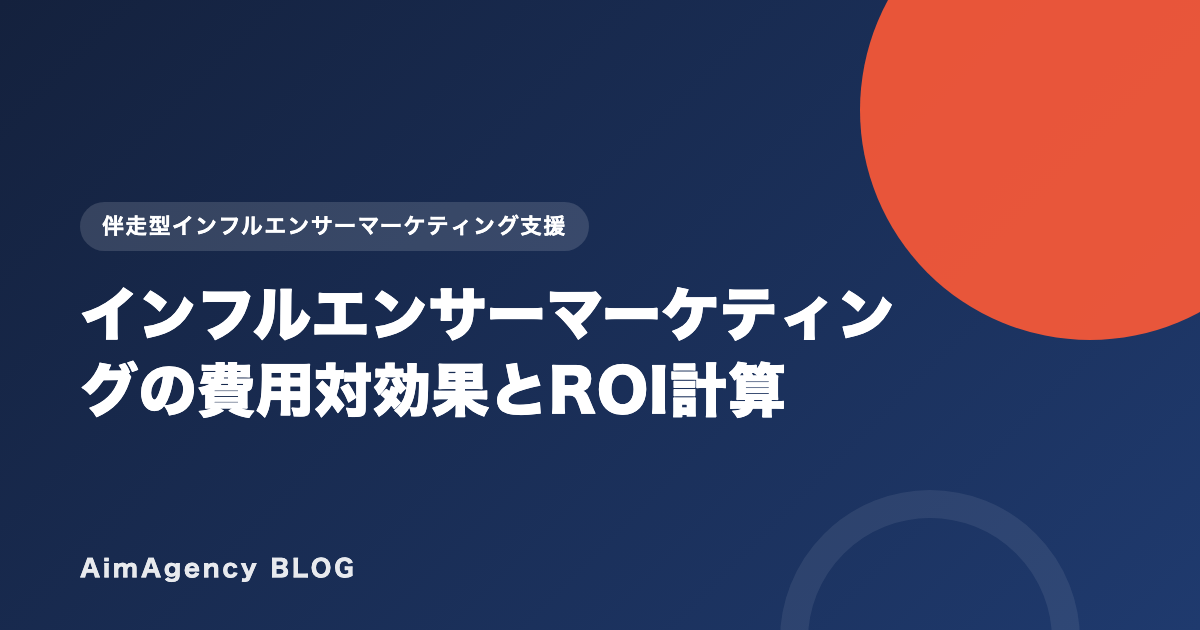 インフルエンサーマーケティングの費用対効果とROI計算