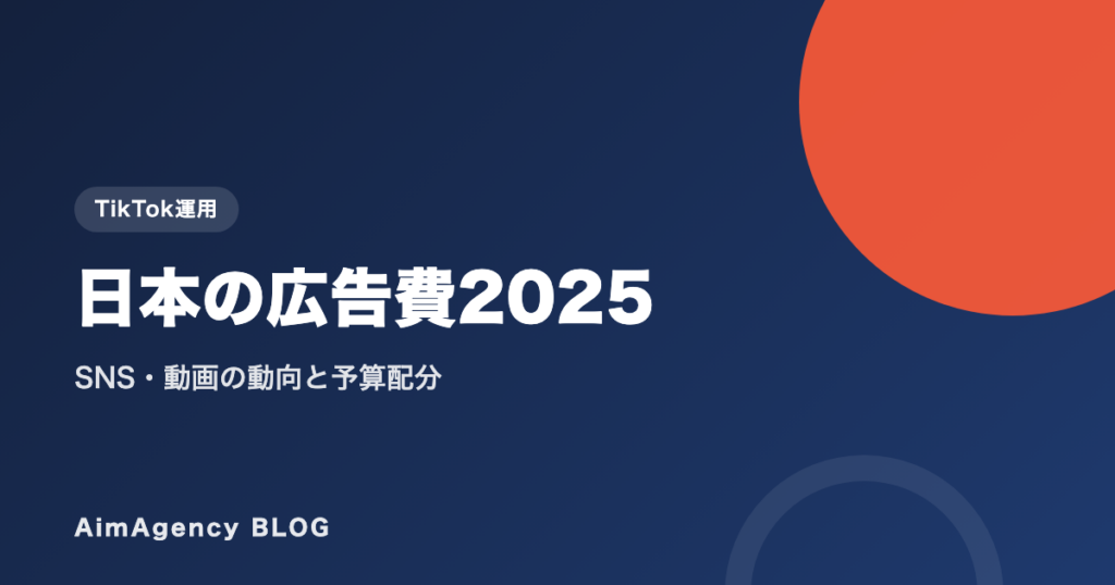 日本の広告費2025｜SNS・動画の動向と予算配分