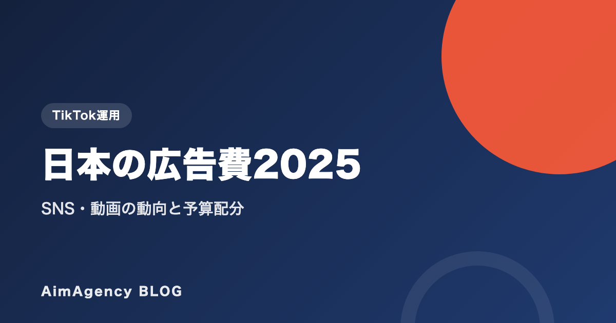 日本の広告費2025｜SNS・動画の動向と予算配分