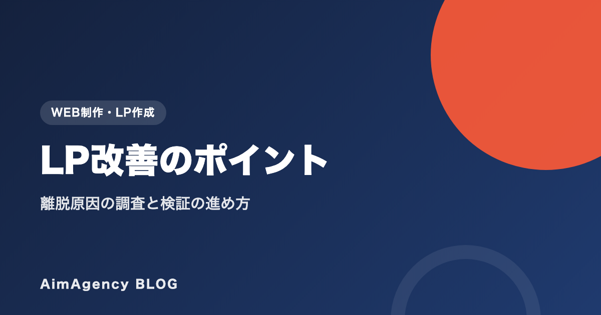LP改善のポイント｜離脱原因の調査と検証の進め方