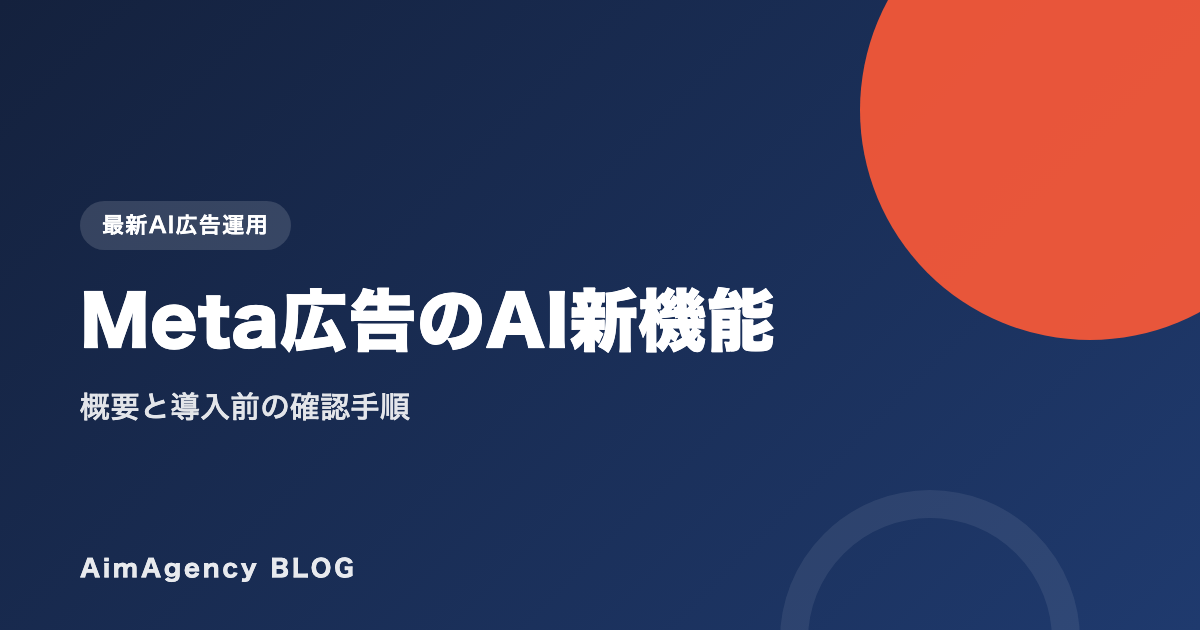 Meta広告のAI新機能｜概要と導入前の確認手順