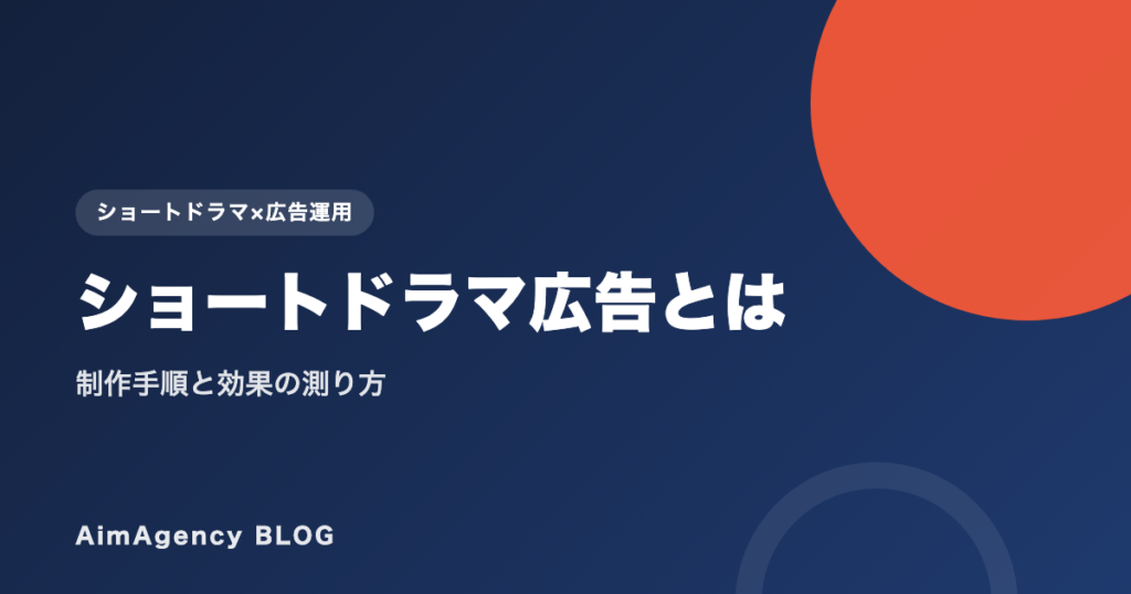 ショートドラマ広告とは｜制作手順と効果の測り方
