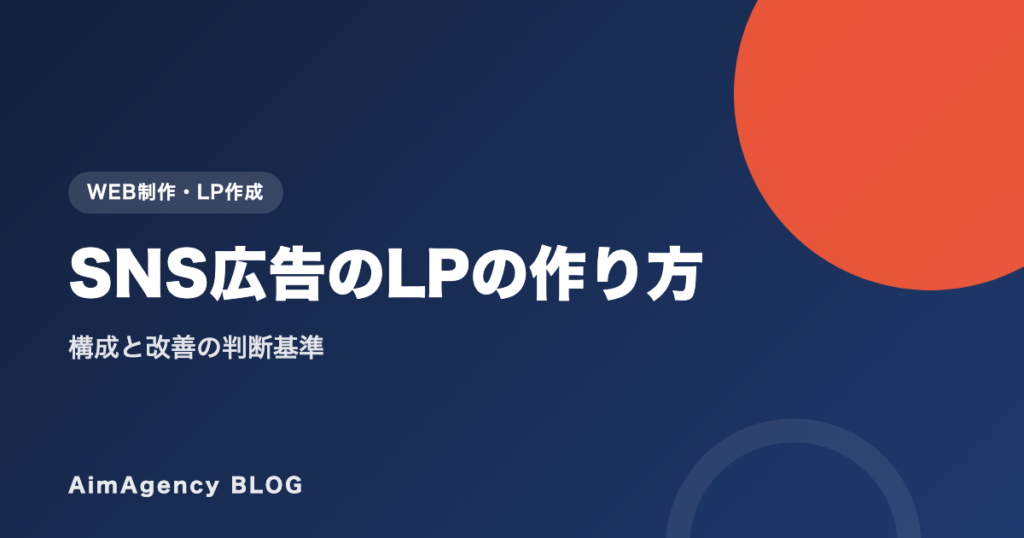 SNS広告のLPの作り方｜構成と改善の判断基準