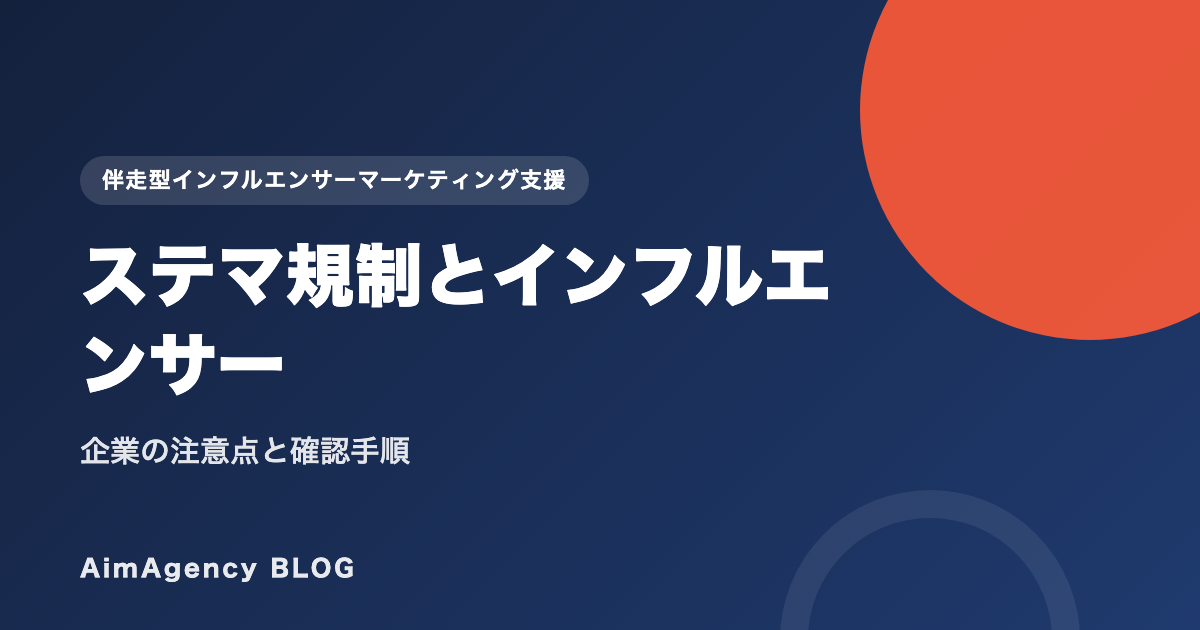 ステマ規制とインフルエンサー｜企業の注意点と確認手順