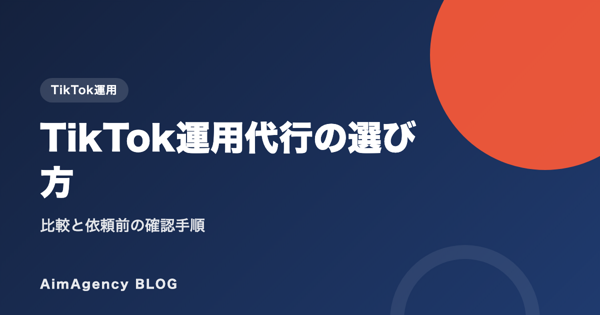 TikTok運用代行の選び方｜比較と依頼前の確認手順