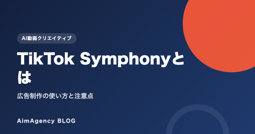 TikTok Symphonyとは｜広告制作の使い方と注意点