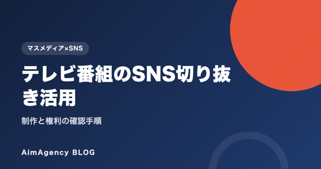 テレビ番組のSNS切り抜き活用｜制作と権利の確認手順