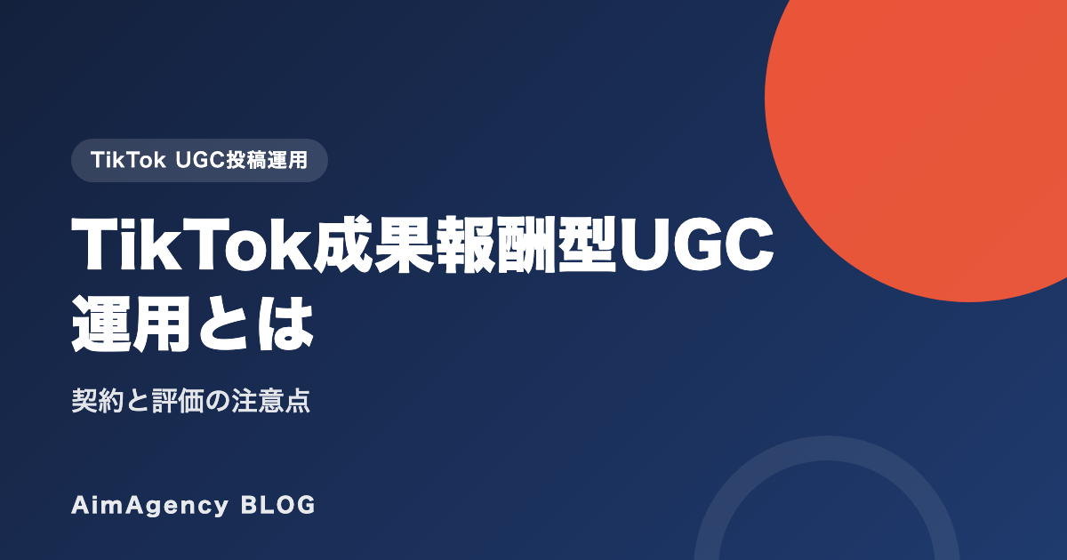 TikTok成果報酬型UGC運用とは｜契約と評価の注意点