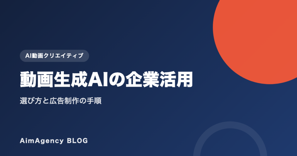 動画生成AIの企業活用｜選び方と広告制作の手順