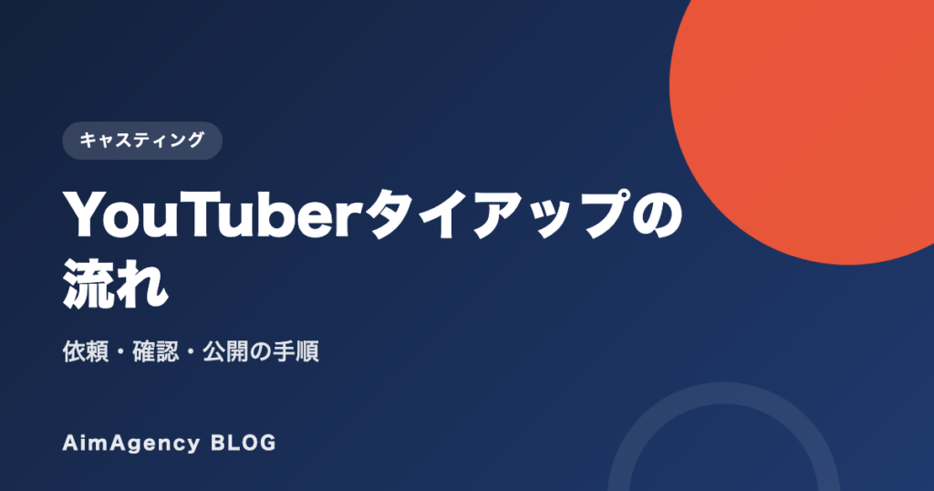 YouTuberタイアップの流れ｜依頼・確認・公開の手順